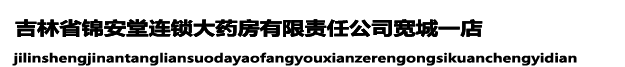 吉林省锦安堂连锁大药房有限责任公司宽城一店